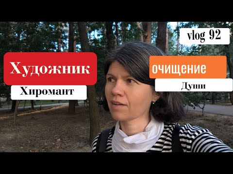 Видео: vlog 92. Чистка тела и души  Про хиромантию. Выставки + минута тишины #artistua #silentminute