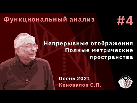 Видео: Функциональный анализ 4. Непрерывные отображения. Полные метрические пространства