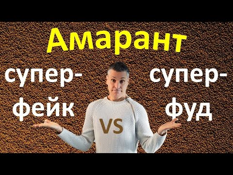 Видео: Амарант: суперпольза или супермаркетинговый ход? Сколько амаранта можно есть, его вред и польза