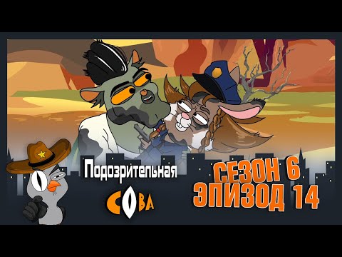 Видео: ПОДОЗРИТЕЛЬНАЯ СОВА. Сезон 6, серия 14