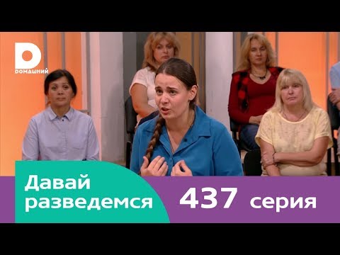Видео: Давай разведемся | Выпуск 437