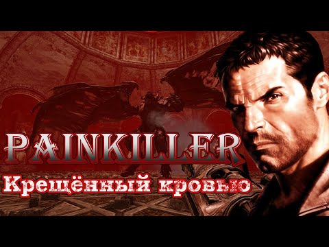 Видео: Игрофильм Painkiller Крещённый кровью Часть 2