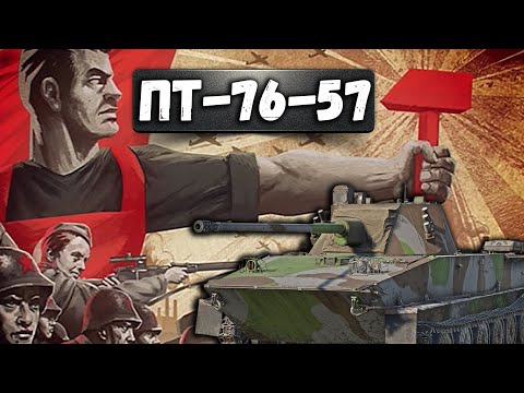 Видео: ТЕСТИМ УРОН НА ПТ-76-57 в War Thunder