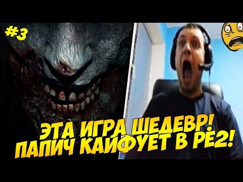 Видео: ЭТА ИГРА ШЕДЕВР! ПАПИЧ КАЙФУЕТ В РЕ2! #3 [RE2]