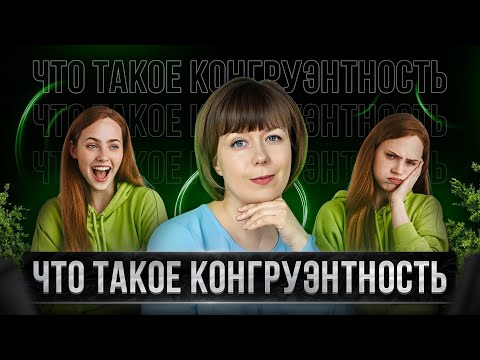 Видео: Что такое конгруэнтность в психологии? Примеры, виды, пути достижения.