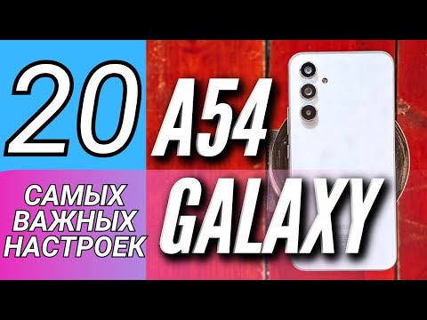 Видео: 20 КРУТЫХ ФИШЕК GALAXY A54, КОТОРЫЕ НАДО ИСПОЛЬЗОВАТЬ