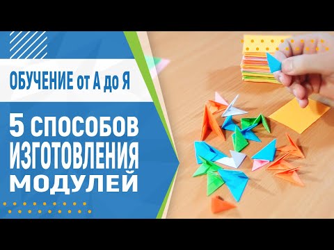 Видео: 5 способов изготовления 3D модуля. Как сделать модуль для оригами | Модульное оригами для начинающих
