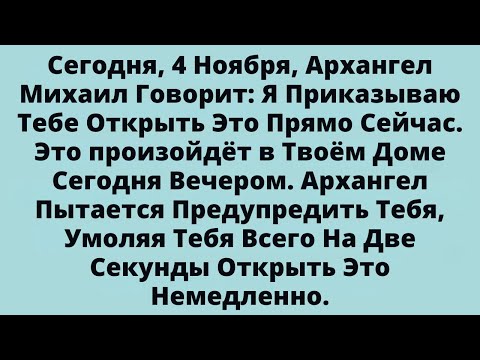 Видео: Сегодня, 2 Ноября, Архангел Михаил Говорит: Я Приказываю Тебе Открыть Это Прямо Сейчас....
