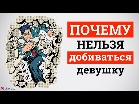Видео: НИКОГДА не добивайся женщины...