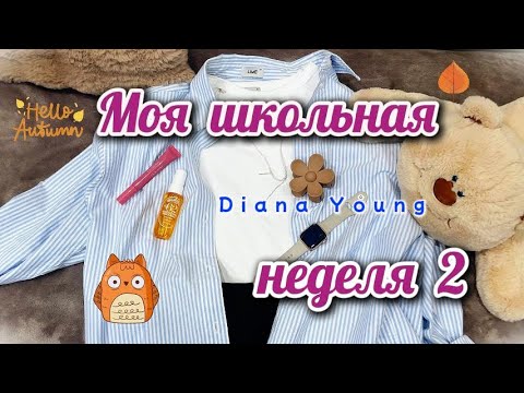 Видео: Моя ШКОЛЬНАЯ неделя. Купила НОВЫЙ IPHONE, мои оценки, мои Бьюти- любимчики.