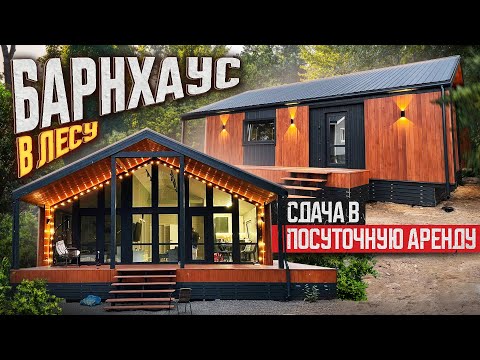Видео: Барнхаус для Посуточной Аренды: Как Построить Дом в Лесу + Отзыв Заказчика