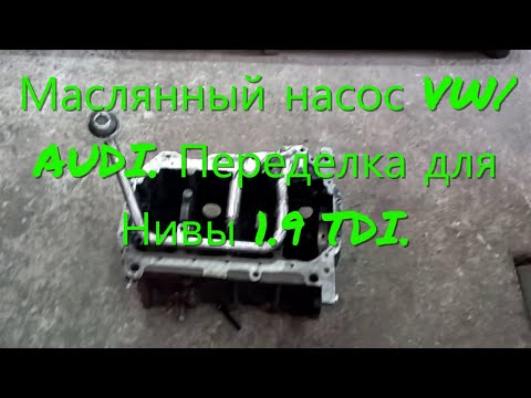 Видео: Масляный насос VW/AUDI. Переделка для Нивы дизель 1.9 TDI