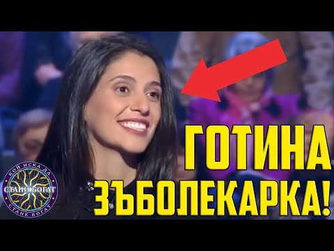 Видео: Яка ЗЪБОЛЕКАРКА се ЗАТРУДНЯВА с ПОСЛЕДНИЯ ВЪПРОС!