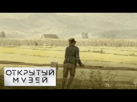 Видео: Онлайн-выставка "Открытый музей". Рисунки Каспара Давида Фридриха на выставке ГМИИ им. А. С. Пушкина
