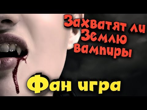 Видео: Вампиры захватывают мир - Plague Inc Evolved