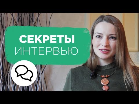 Видео: Секреты идеального интервью. Как подготовиться к интервью. Советы эксперта | Prosto.Film