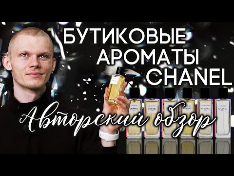 Видео: Обзор бутиковой линейки Chanel: 1932, Sycomore, Gardenia, Bel Respiro, Cuir de Russie, 31 Rue Cambom