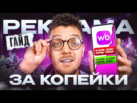 Видео: Как настроить ДЕШЕВУЮ РЕКЛАМУ на Вайлдберриз в 2025? Пошаговая инструкция продвижения на Wildberries