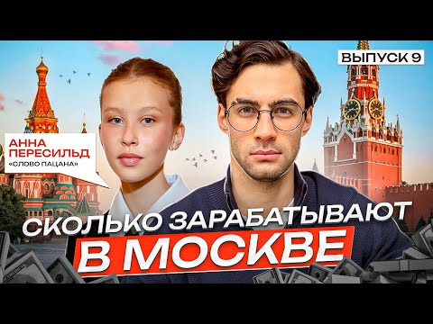 Видео: Сколько зарабатывают в Москве ? Патриаршие пруды