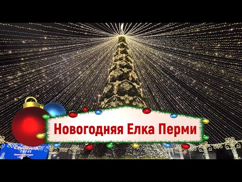 Видео: Новогодняя Елка  Перми