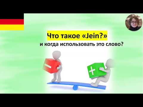Видео: Jein Когда использовать это слово
