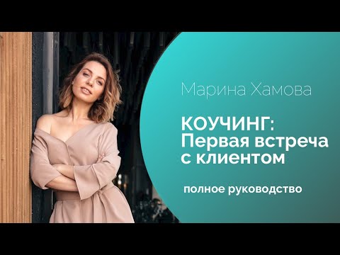 Видео: КОУЧИНГ: Первая встреча с клиентом. Полное руководство.