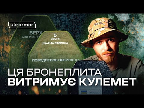 Видео: Відео огляд бронеплит: Керамічні бронеплити, сталеві бронеплити та із НВМПЕ. Всі класи захисту