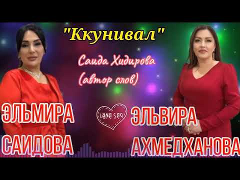 Видео: Эльмира Саидова и Эльвира Ахмедханова_Ккунивал новинка 2025❤️❤️❤️