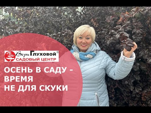 Видео: КАКИЕ РАСТЕНИЯ ОБРЕЗАТЬ ОСЕНЬЮ? #ВераГлухова #Садовыйцентрверыглуховой