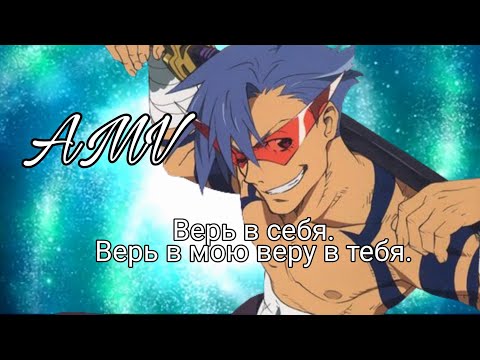 Видео: |AMV| Верь в себя. Верь в мою веру в тебя| Камина|