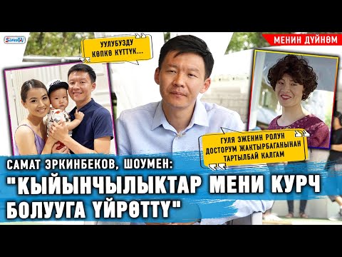 Видео: "Кыйынчылыктар мени курч болууга үйрөттү" дейт Самат Эркинбеков