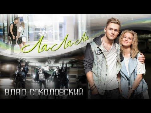 Видео: NEW 2013! Влад Соколовский - Ла-ла-ла (audio prod. by Tema Yurev) Official video
