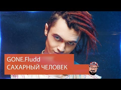 Видео: 😹 Иностранец реагирует на GONE.Fludd - САХАРНЫЙ ЧЕЛОВЕК