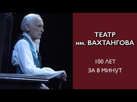 Видео: 100 лет театра Вахтангова за 8 минут