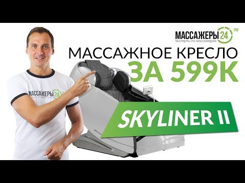 Видео: Супер НОВИНКА от Casada - массажное кресло  Skyliner2. Новая версия ЛЕГЕНДАРНОГО массажного кресла!