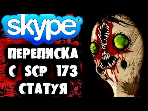 Видео: СТРАШНАЯ ПЕРЕПИСКА В Skype с SCP 173 (Статуя)