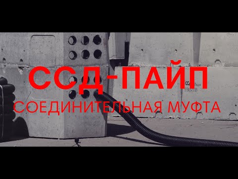 Видео: Соединительная муфта ССД-ПАЙП