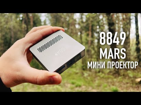 Видео: Обзор мини проектора 8849 MARS