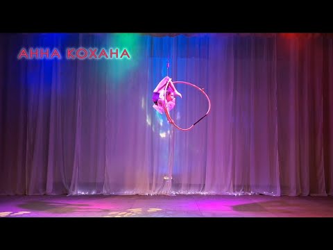 Видео: ''Повітряна гімнастика у кільці'' вик. Анна Кохана