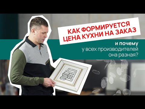 Видео: Как формируется цена на кухню на заказ и почему у всех производителей она разная?