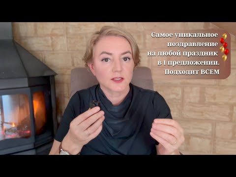 Видео: Как поздравить 1 предложением до слёз и запомниться на всю жизнь