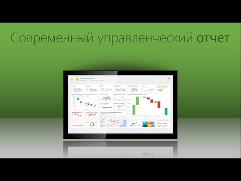 Видео: Как выглядит современный управленческий отчет