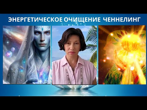 Видео: ЭНЕРГЕТИЧЕСКОЕ ОЧИЩЕНИЕ ЧЕННЕЛИНГ ПЛЕЯДЫ СОЛНЕЧНЫЕ ЦИ