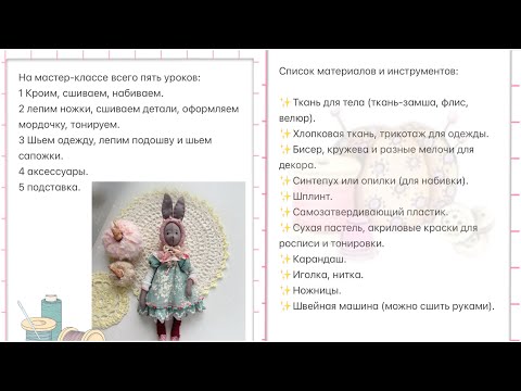 Видео: Мастер-класс «Осенняя Зайка». Про материалы.