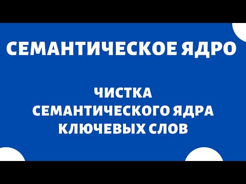 Видео: Чистка семантического ядра (чистка поисковых запросов, ключевых слов)