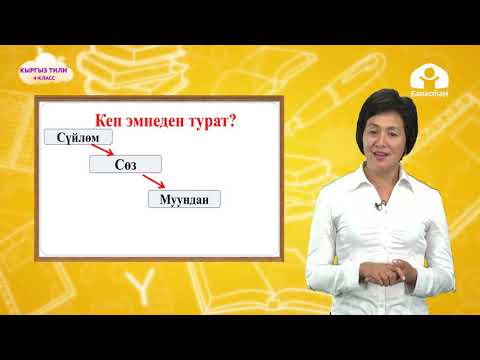 Видео: Кыргыз тил 4-класс / Тил. Кеп. Текст / ТЕЛЕСАБАК 2.09.20