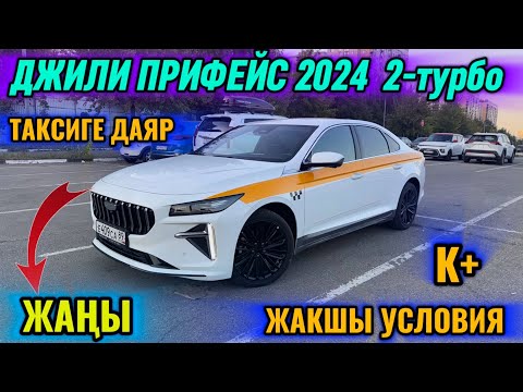 Видео: ДЖИЛИ ПРИФЕЙС 2024 2-турбо ЖАҢЫ ВЫКУП БЕРИЛЕТ тел👉🏻 #89262808911 ЖАКШЫ УСЛОВИЯ! ТАКСИГЕ ДАЯР🔥