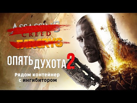 Видео: Очередная ААА-Помойка. Dying Light 2. Обзор