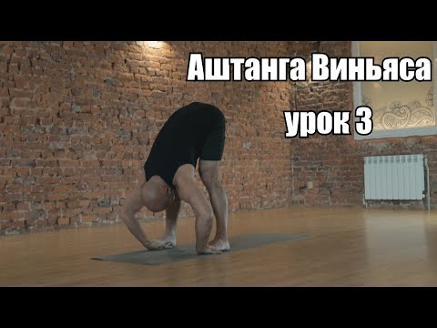 Видео: Йога для начинающих. Аштанга Виньяса урок 3.
