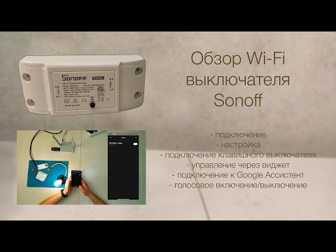 Видео: Обзор Wi-Fi выключателя Sonoff
